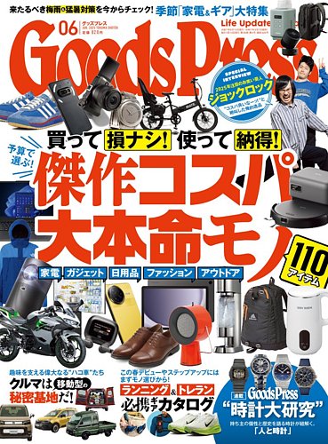 月刊GoodsPress（グッズプレス） 2025年6月号 (発売日2025年05月07日
