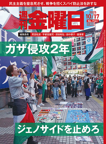 週刊金曜日 1541号 (発売日2025年10月17日) | 雑誌/電子書籍/定期購読