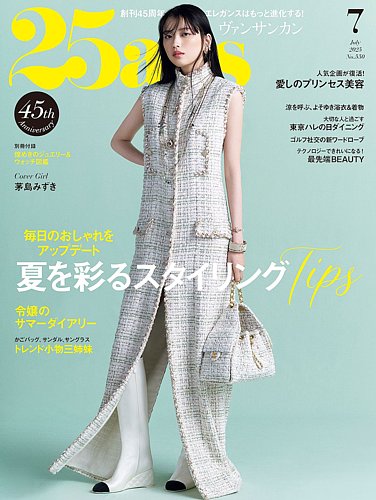 25ans (ヴァンサンカン) 2025年7月号 (発売日2025年05月28日) | 雑誌