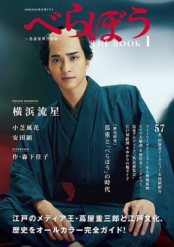 NHK2025年大河ドラマ べらぼう～蔦重栄華乃夢噺～ THE BOOK (発売日