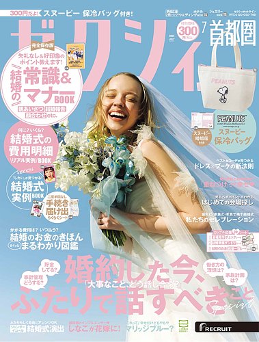 ゼクシィ首都圏 7月号 (発売日2025年05月22日) | 雑誌/定期購読の予約