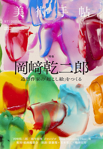 美術手帖 2025年7月号 (発売日2025年06月06日) | 雑誌/電子書籍/定期
