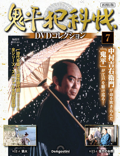 隔週刊 鬼平犯科帳DVDコレクション 再刊行版 Vol.7 (発売日2025年04月