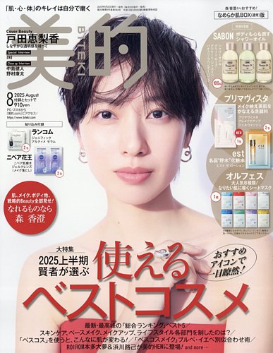 美的（BITEKI） 8月号 (発売日2025年06月20日) | 雑誌/定期購読の予約