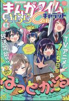 まんがタイムきららキャラット 2025年8月号 (発売日2025年06月27日