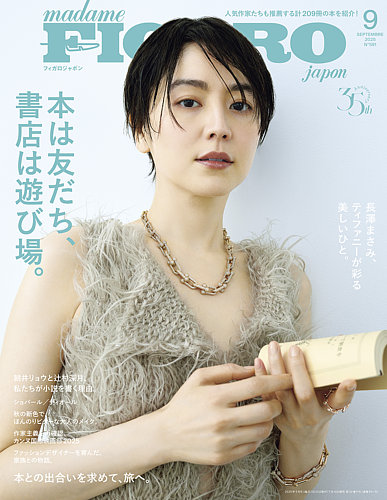 フィガロジャポン(madame FIGARO japon) 2025年9月号 (発売日2025年07