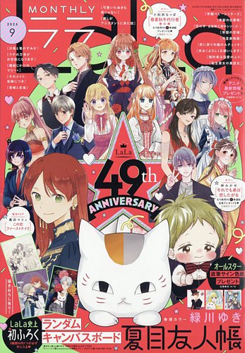 LaLa (ララ) 2025年9月号 (発売日2025年07月24日) | 雑誌/定期購読の