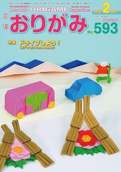月刊おりがみ 593号 (発売日2024年12月01日) | 雑誌/電子書籍/定期購読