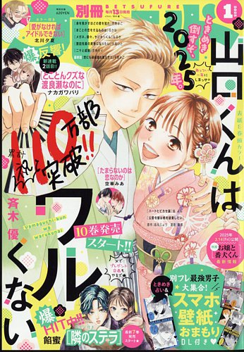 別冊フレンド 2025年1月号 (発売日2024年12月13日) | 雑誌/定期購読の