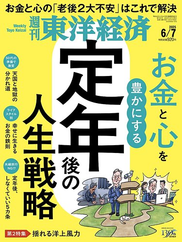 週刊東洋経済 2025年6/7号 (発売日2025年06月02日) | 雑誌/電子書籍
