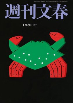 週刊文春 1月30日号 (発売日2025年01月23日) | 雑誌/定期購読の予約は