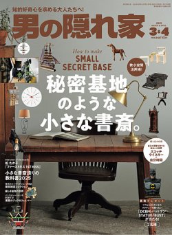 男の隠れ家 2025年3・4月号 (発売日2025年01月27日) | 雑誌/電子書籍