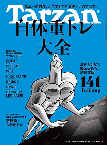 Tarzan（ターザン） 2024年9月26日号 No.887増刊 [自体重トレ大全141