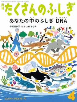 たくさんのふしぎ 2025年4月号 (発売日2025年03月03日) | 雑誌/定期