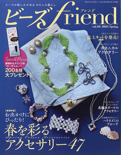 ビーズfriend Vol.86 (発売日2025年02月28日) | 雑誌/電子書籍