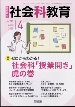 社会科教育 2025年4月号 (発売日2025年03月12日) | 雑誌/定期購読の