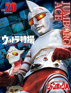 ウルトラ特撮PERFECT MOOK vol．20ジャンボーグA (発売日2021年
