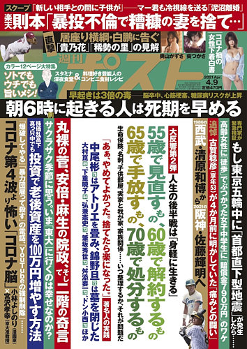 週刊ポスト 2021年4/9号 (発売日2021年03月29日) | 雑誌/定期購読の