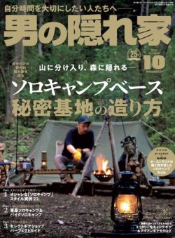 男の隠れ家 2021年10月号 (発売日2021年08月27日) | 雑誌/電子書籍