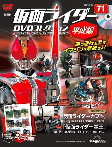 隔週刊 仮面ライダーDVDコレクション 平成編 第71号 (発売日2024年02月