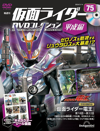 隔週刊 仮面ライダーDVDコレクション 平成編 第75号 (発売日2024年04月