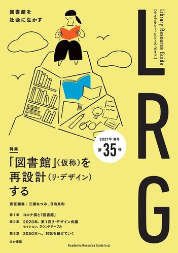 ライブラリー・リソース・ガイド（LRG） 第35号 (発売日2021年05月24日