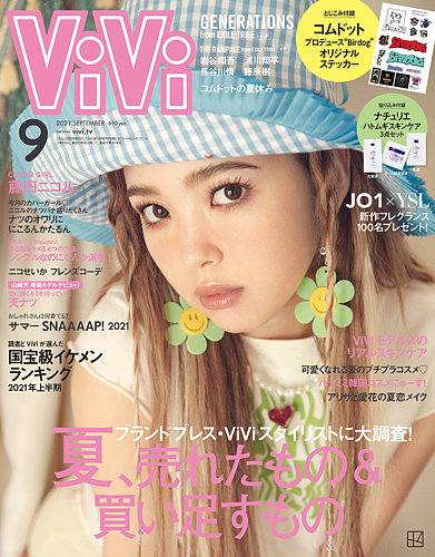 ViVi(ヴィヴィ） 2021年9月号 (発売日2021年07月20日) | 雑誌/定期購読