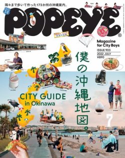POPEYE（ポパイ） 2022年7月号 (発売日2022年06月09日) | 雑誌/電子