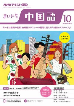 NHKラジオ まいにち中国語 2022年10月号 (発売日2022年09月18日