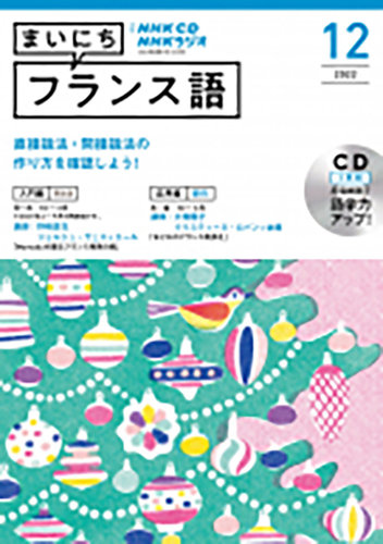 CD NHKラジオ まいにちフランス語 2022年12月号 (発売日2022年11月18日