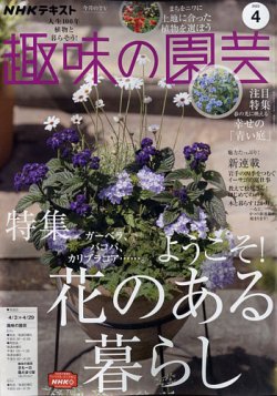 NHK 趣味の園芸 2022年4月号 (発売日2022年03月19日) | 雑誌/定期購読