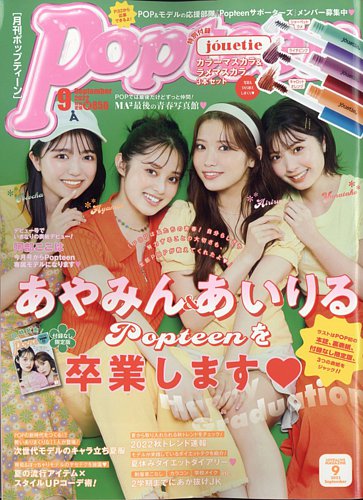 Popteen(ポップティーン) 2022年9月号 (発売日2022年08月01日) | 雑誌
