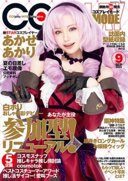 コスプレイモード 2022年9月号 (発売日2022年08月03日) | 雑誌/定期