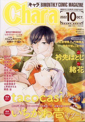 Chara（キャラ） 2022年10月号 (発売日2022年08月22日) | 雑誌/定期