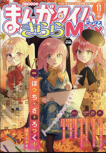 まんがタイムきらら MAX (マックス) 2022年11月号 (発売日2022年09月16