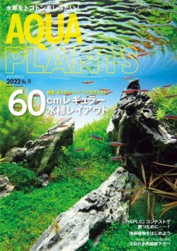 アクアプランツ AQUA PLANTS No.1～No.12 アクアライフ増刊 【公式通販】