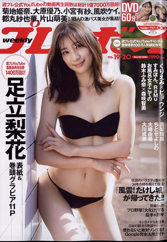 週刊プレイボーイ/週プレ 週刊プレイボーイ19-20号 (発売日2023年04月