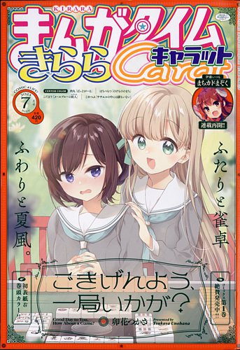 まんがタイムきららキャラット 2023年7月号 (発売日2023年05月26日