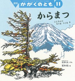 かがくのとも 2022年11月号 (発売日2022年10月04日) | 雑誌/定期購読の