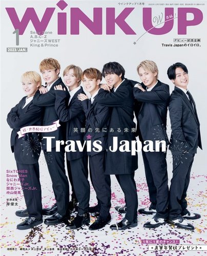 WiNK UP (ウィンクアップ) 2023年1月号 (発売日2022年12月07日) | 雑誌