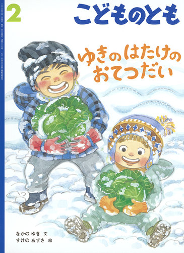 こどものとも 2026年2月号 (発売日2025年12月24日) | 雑誌/定期購読の