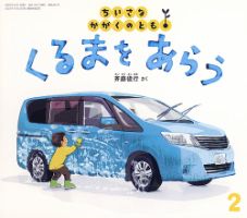 ちいさなかがくのとも 2026年2月号 (発売日2025年12月24日) | 雑誌