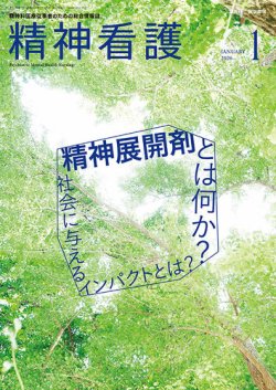 精神看護の最新号【Vol.29 No.1 (発売日2026年01月15日)】| 雑誌/定期