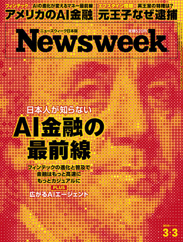 ニューズウィーク日本版 Newsweek Japanの最新号【2026年3/3号 (発売日
