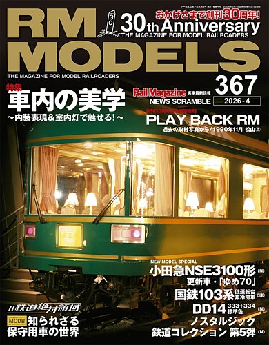 RM MODELS（RMモデルズ）の最新号【2026年4月号 (発売日2026年02月19日