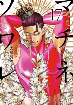 マチネとソワレ 17巻 (発売日2025年07月11日) | 雑誌/定期購読の予約は