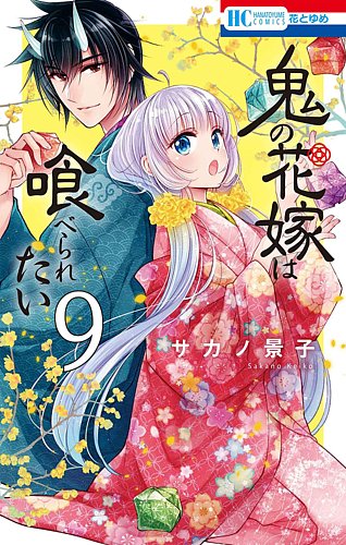 鬼の花嫁は喰べられたい 9巻 (発売日2024年05月20日) | 雑誌/定期購読