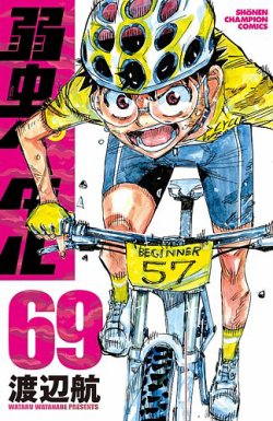 弱虫ペダル 69巻 (発売日2020年10月08日) | 雑誌/定期購読の予約はFujisan