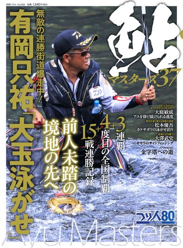 別冊つり人シリーズの最新号【鮎マスターズ37 (発売日2026年02月25日