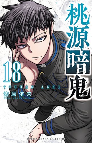 桃源暗鬼 18巻 (発売日2024年01月05日) | 雑誌/定期購読の予約はFujisan